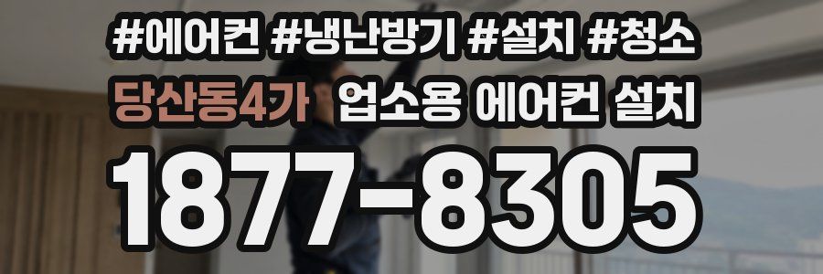 당산동4가 업소용 에어컨 설치