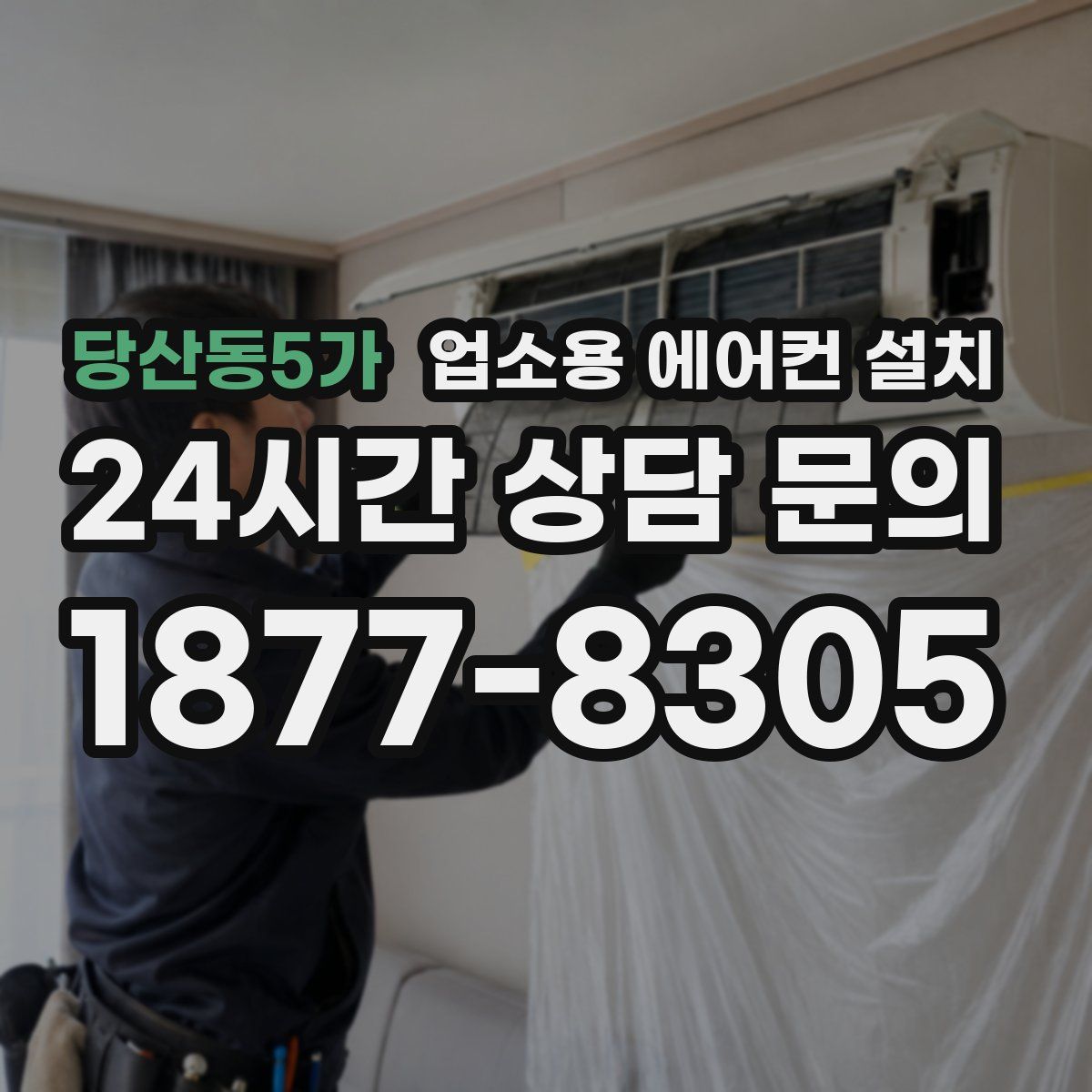 당산동5가 업소용 에어컨 설치