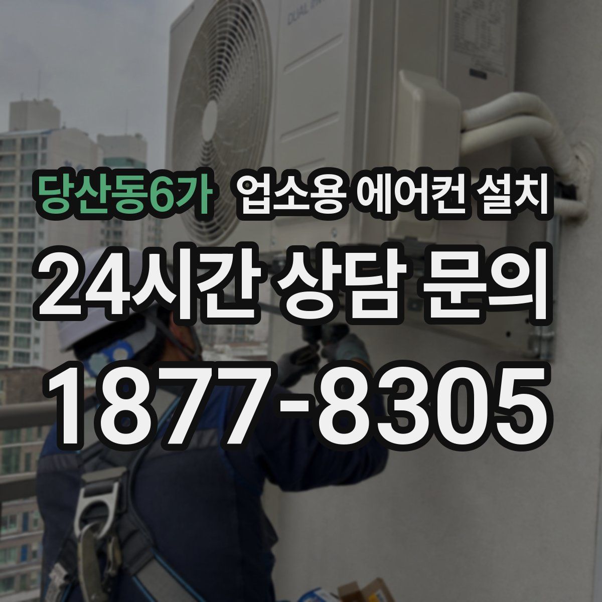 당산동6가 업소용 에어컨 설치