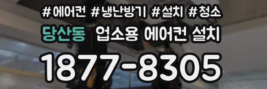 당산동 업소용 에어컨 설치