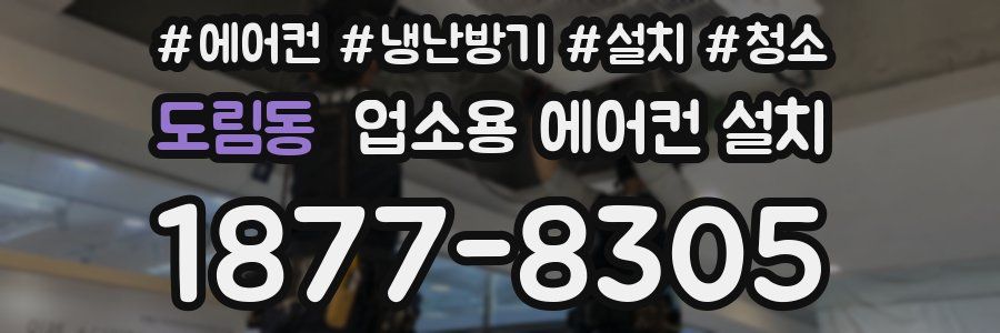 도림동 업소용 에어컨 설치