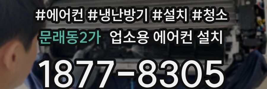 문래동2가 업소용 에어컨 설치