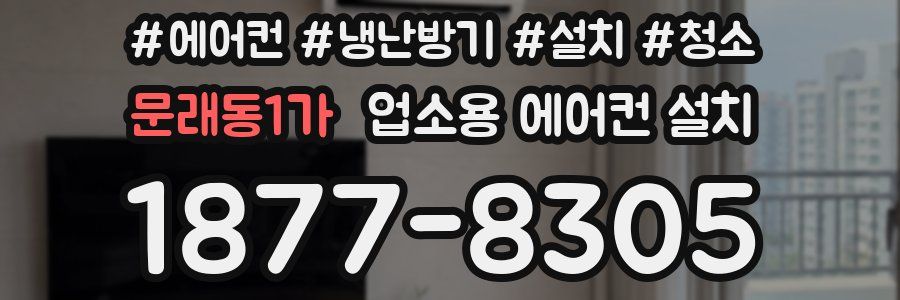 문래동1가 업소용 에어컨 설치