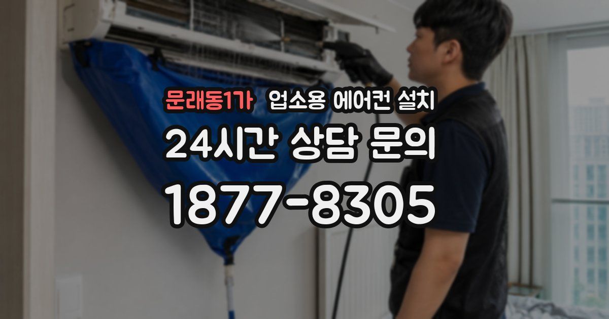 문래동1가 업소용 에어컨 설치
