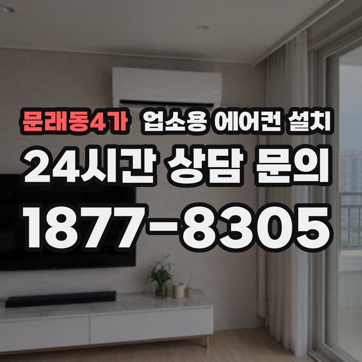 문래동4가 업소용 에어컨 설치