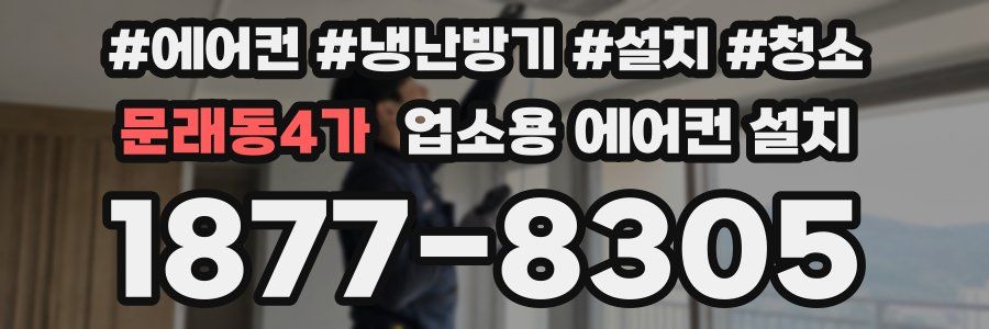 문래동4가 업소용 에어컨 설치