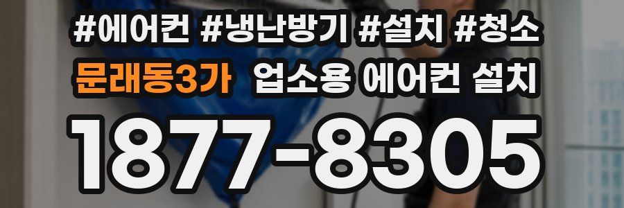 문래동3가 업소용 에어컨 설치