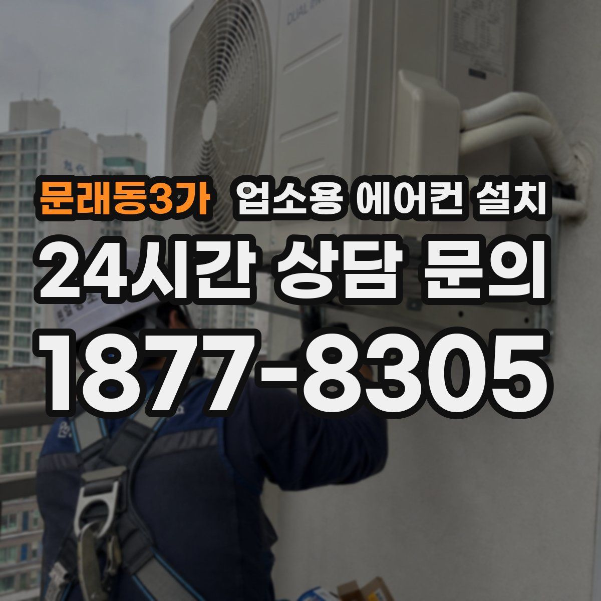 문래동3가 업소용 에어컨 설치