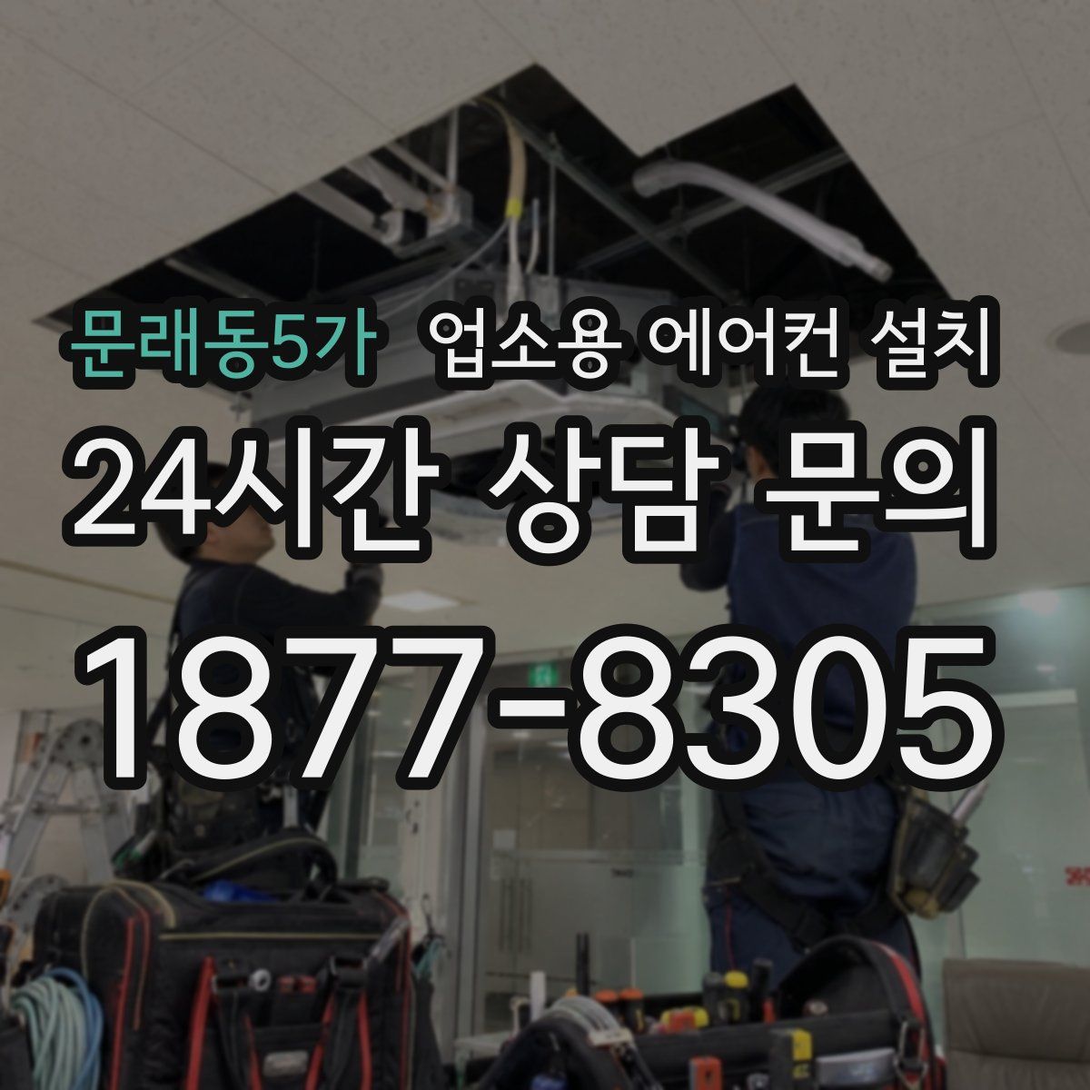 문래동5가 업소용 에어컨 설치