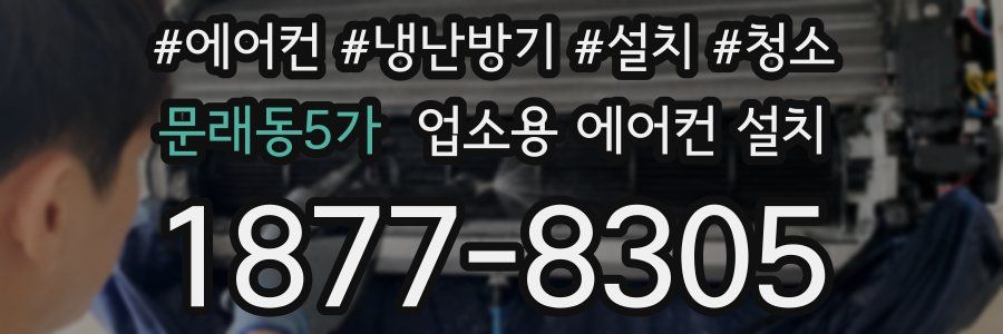 문래동5가 업소용 에어컨 설치
