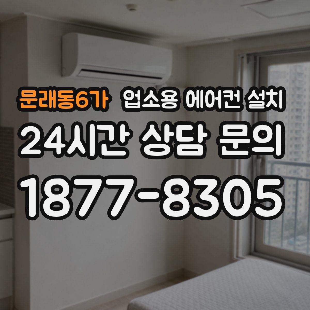 문래동6가 업소용 에어컨 설치