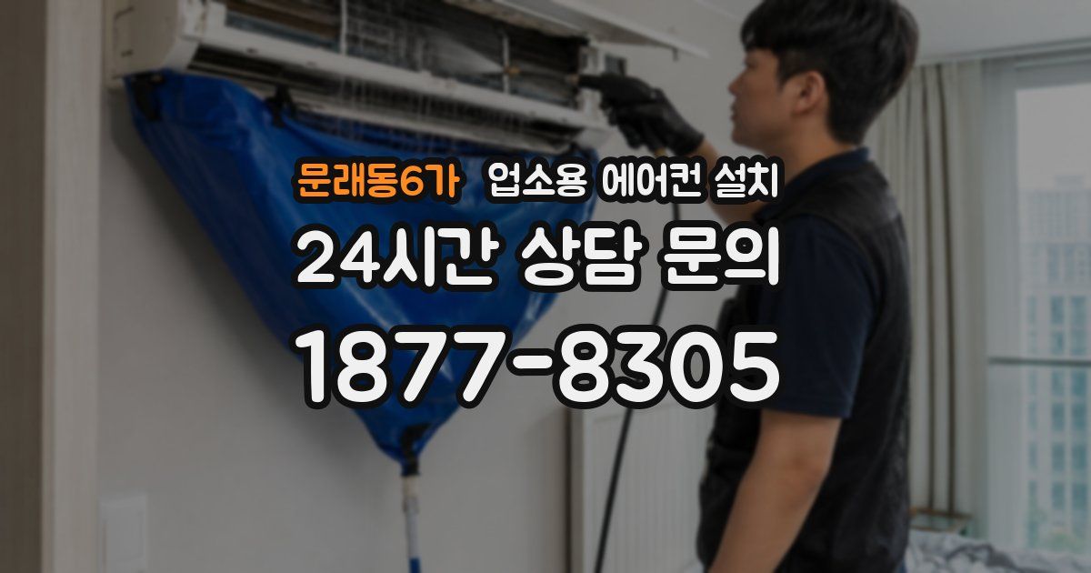 문래동6가 업소용 에어컨 설치