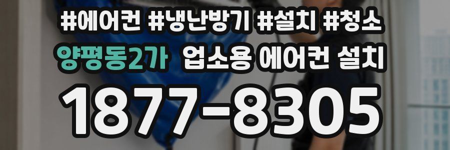 양평동2가 업소용 에어컨 설치