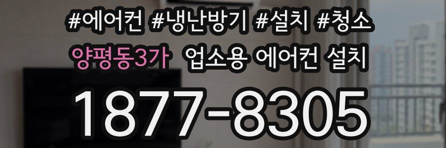 양평동3가 업소용 에어컨 설치