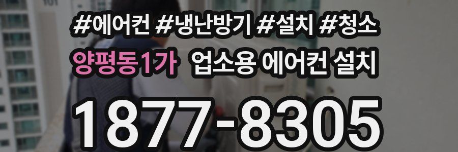 양평동1가 업소용 에어컨 설치