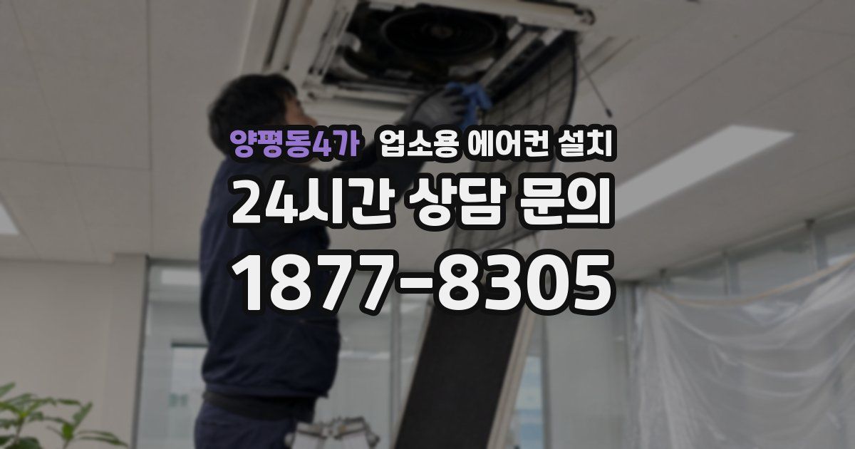 양평동4가 업소용 에어컨 설치