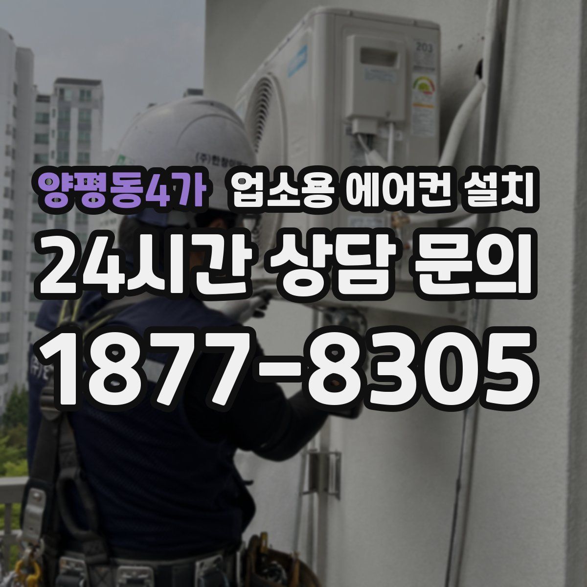 양평동4가 업소용 에어컨 설치