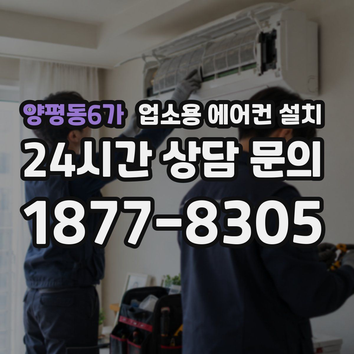 양평동6가 업소용 에어컨 설치