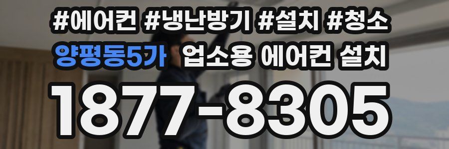 양평동5가 업소용 에어컨 설치