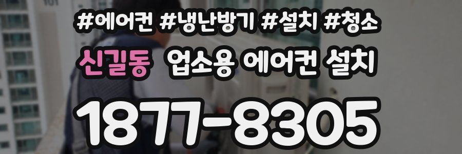 신길동 업소용 에어컨 설치
