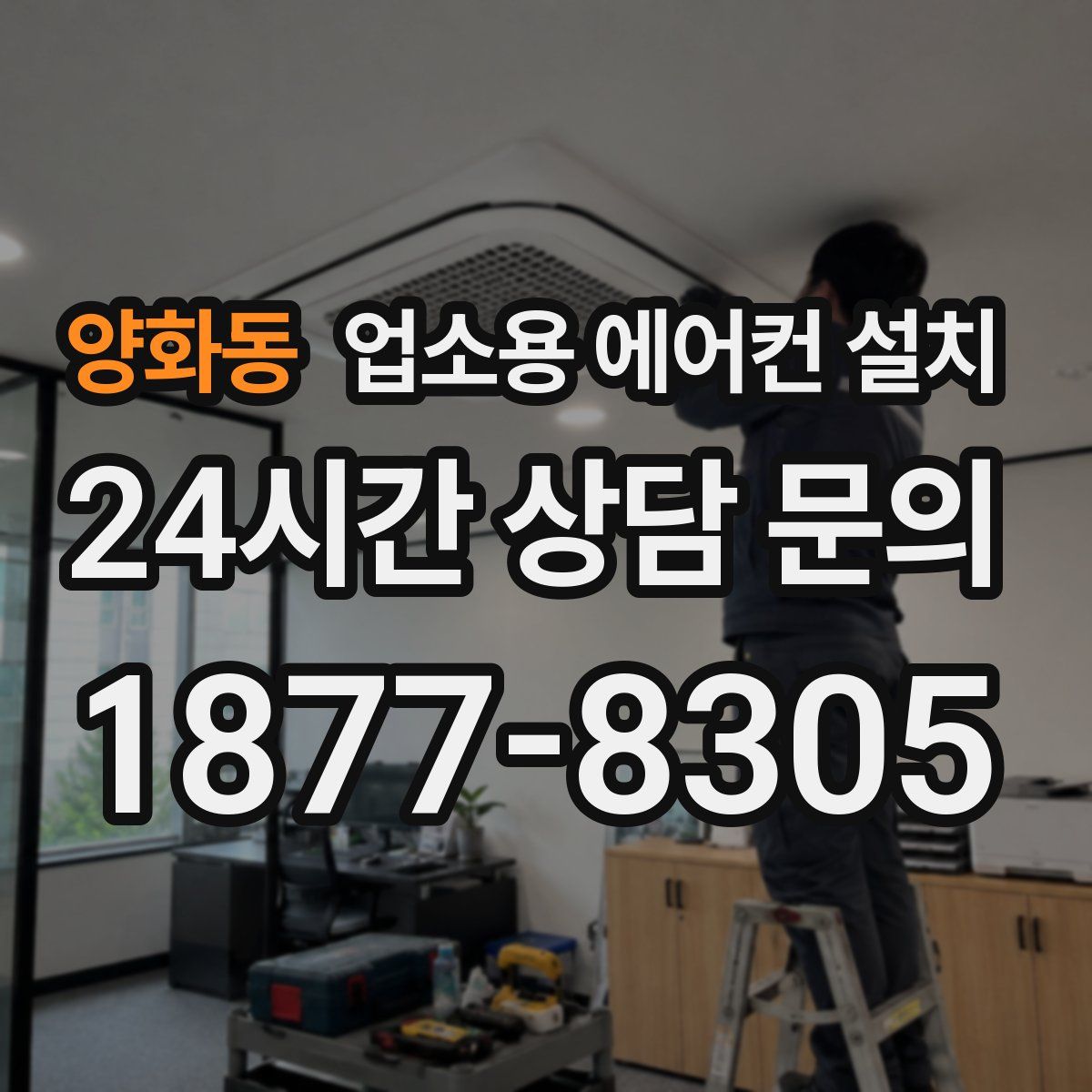 양화동 업소용 에어컨 설치