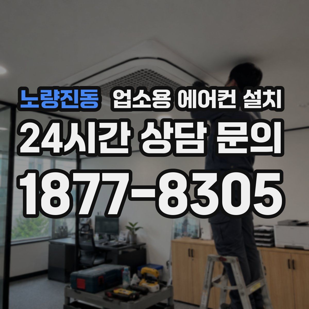 노량진동 업소용 에어컨 설치