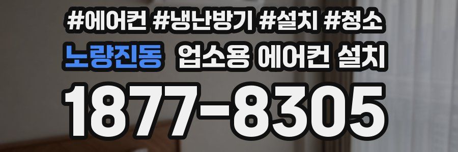 노량진동 업소용 에어컨 설치