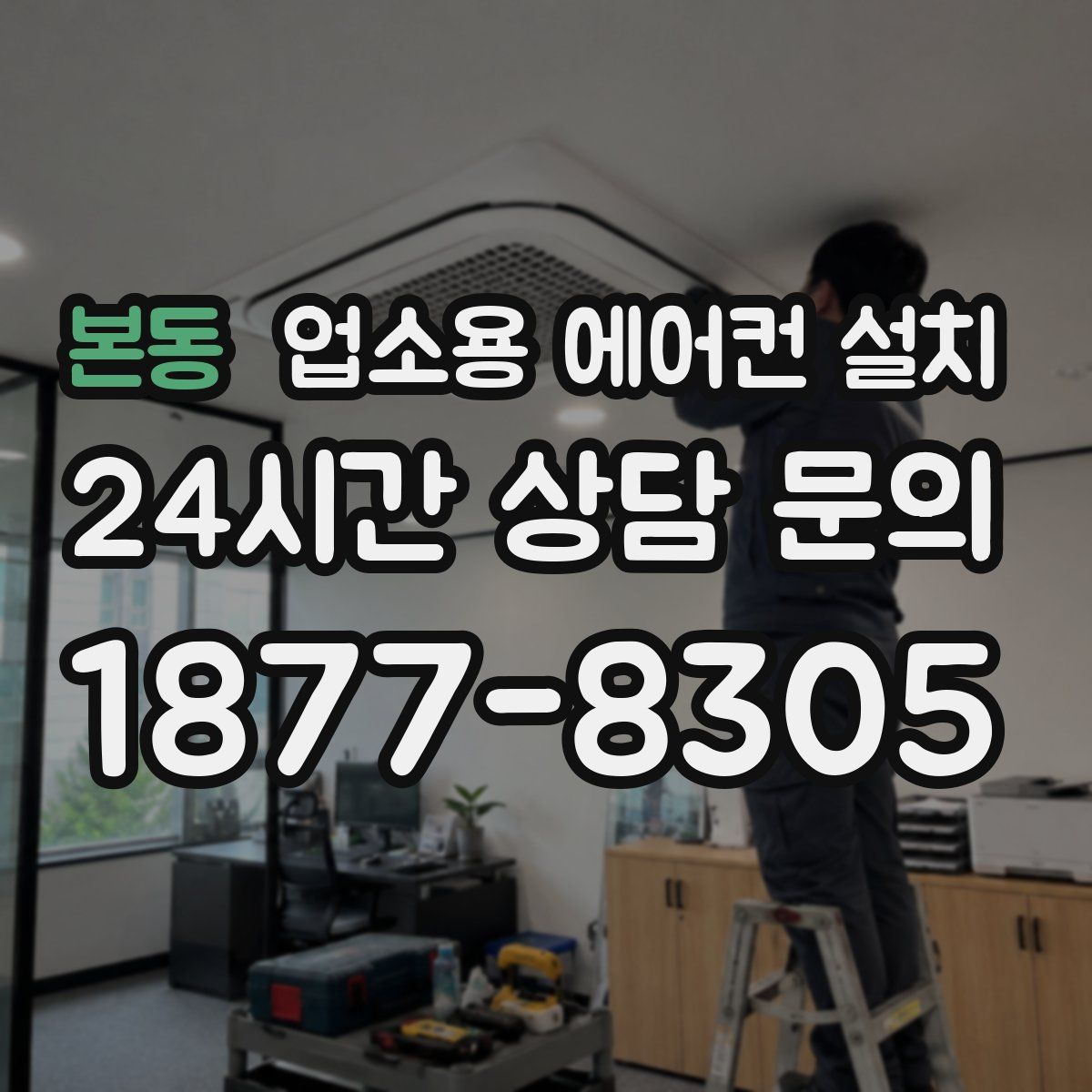 본동 업소용 에어컨 설치