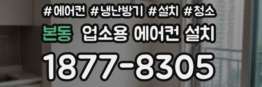본동 업소용 에어컨 설치