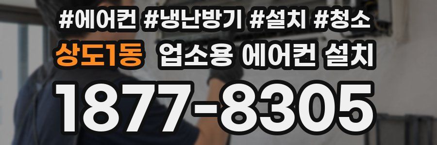 상도1동 업소용 에어컨 설치