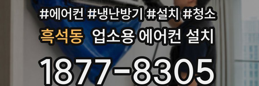 흑석동 업소용 에어컨 설치