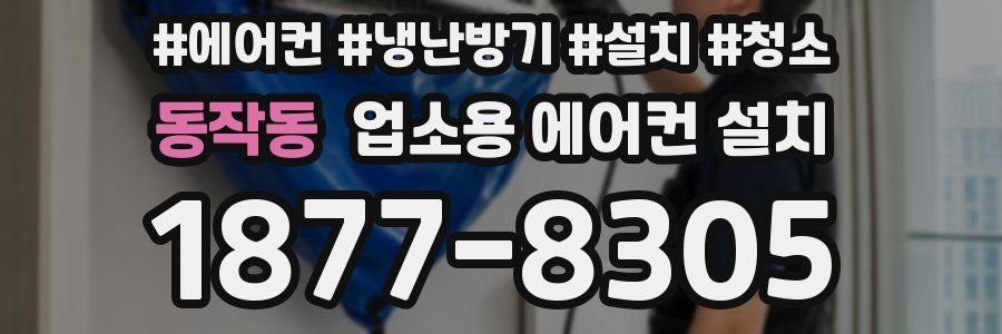 동작동 업소용 에어컨 설치