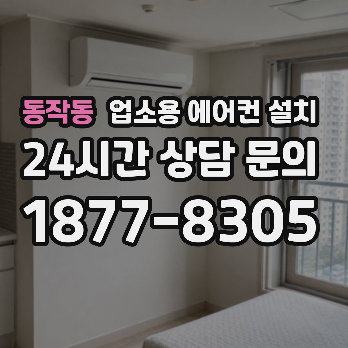 동작동 업소용 에어컨 설치