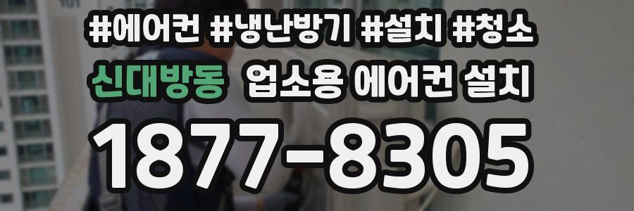 신대방동 업소용 에어컨 설치
