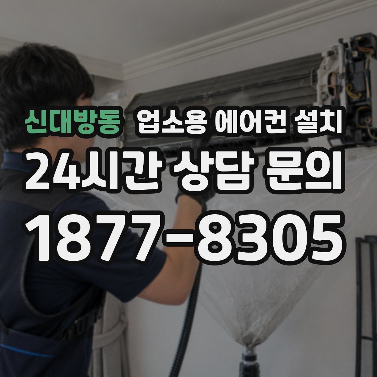 신대방동 업소용 에어컨 설치