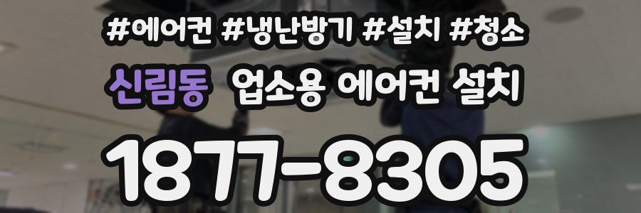 신림동 업소용 에어컨 설치