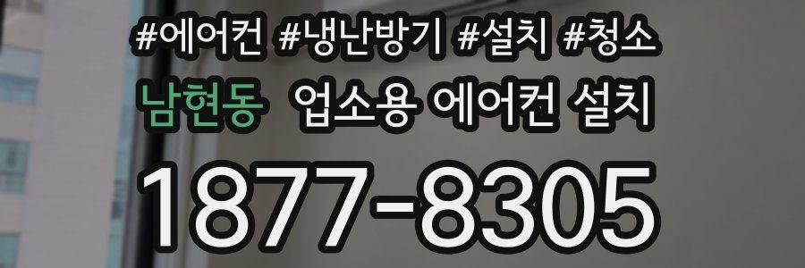 남현동 업소용 에어컨 설치