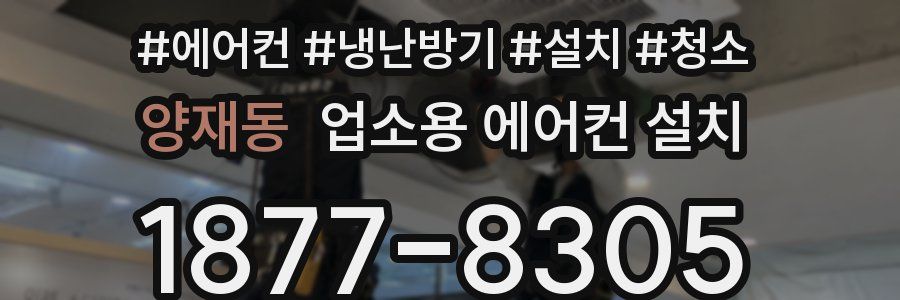 양재동 업소용 에어컨 설치
