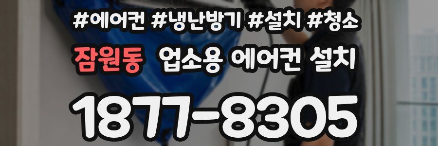 잠원동 업소용 에어컨 설치