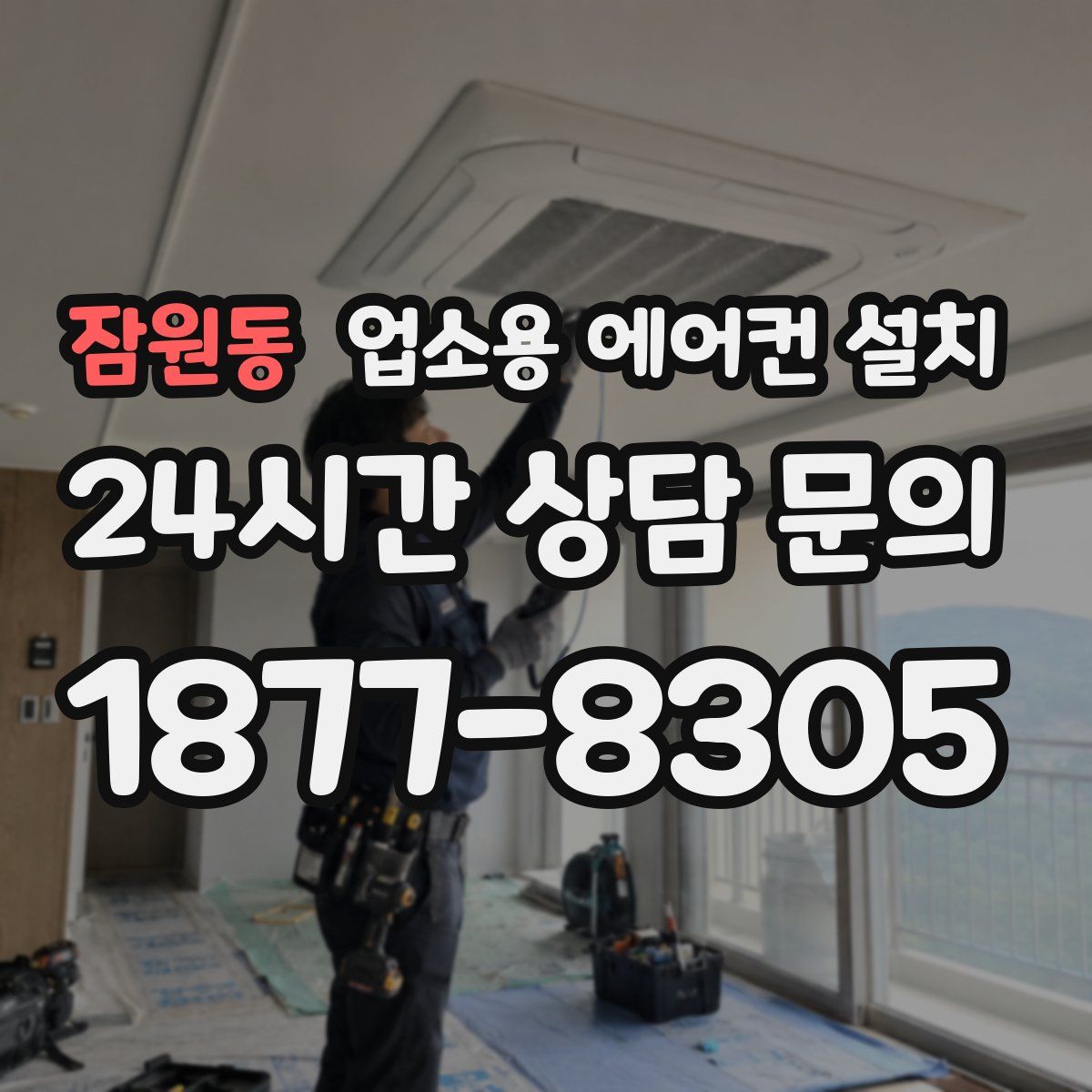 잠원동 업소용 에어컨 설치