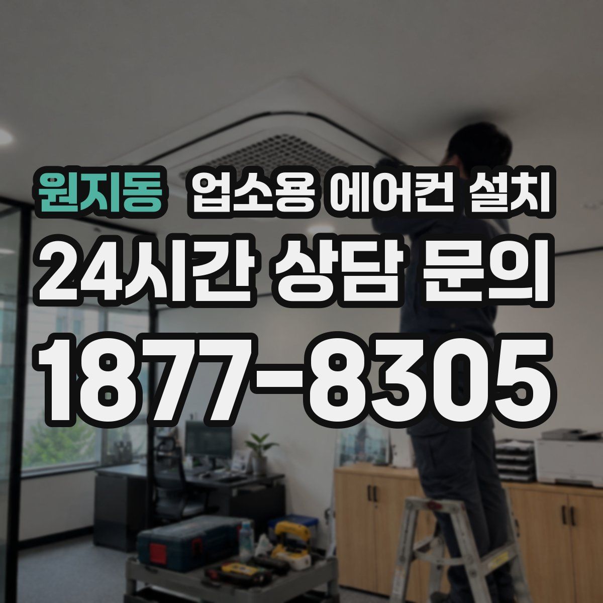 원지동 업소용 에어컨 설치