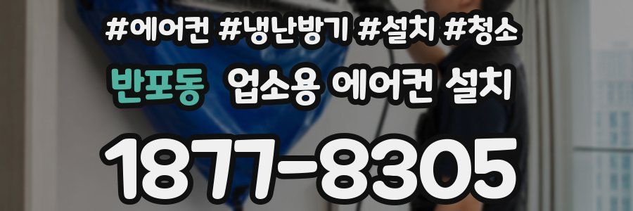반포동 업소용 에어컨 설치