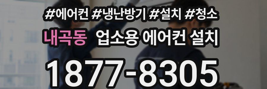 내곡동 업소용 에어컨 설치