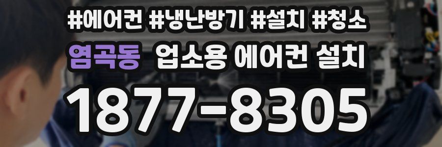 염곡동 업소용 에어컨 설치