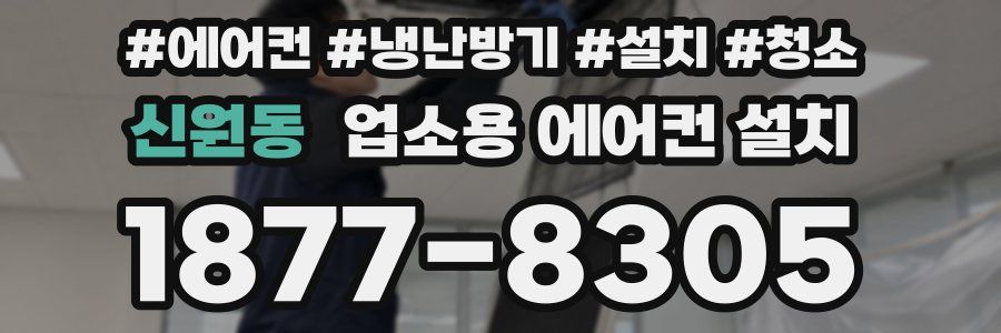 신원동 업소용 에어컨 설치
