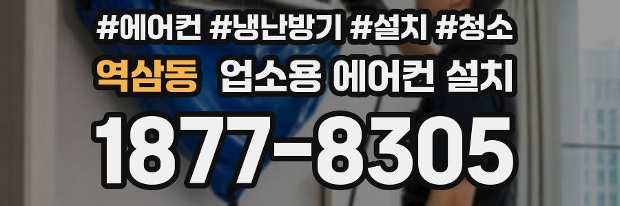 역삼동 업소용 에어컨 설치