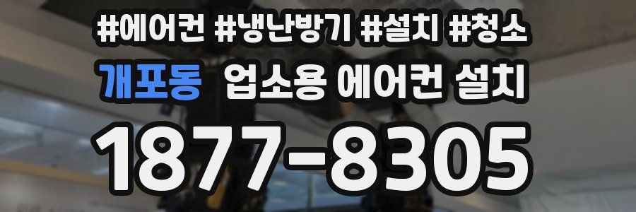 개포동 업소용 에어컨 설치