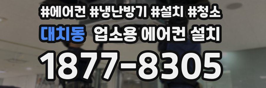 대치동 업소용 에어컨 설치