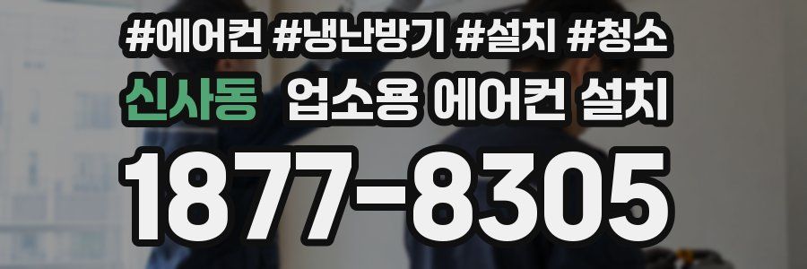 신사동 업소용 에어컨 설치