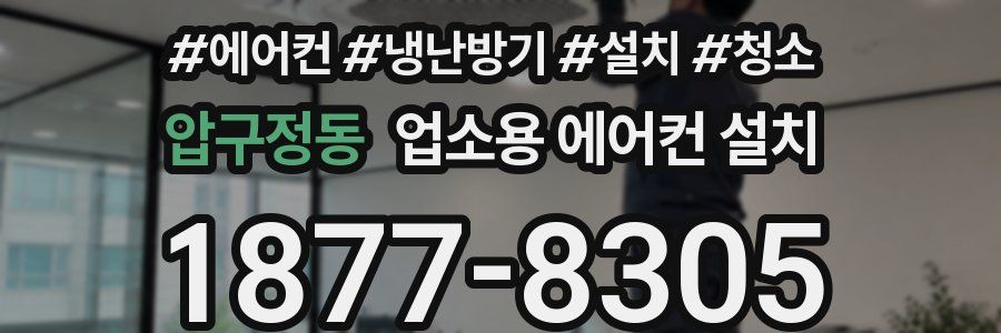 압구정동 업소용 에어컨 설치